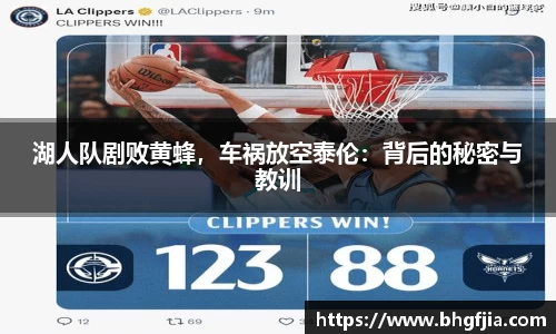 湖人队剧败黄蜂，车祸放空泰伦：背后的秘密与教训