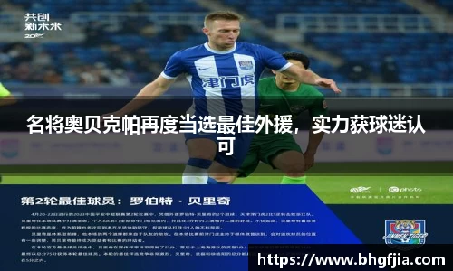 名将奥贝克帕再度当选最佳外援，实力获球迷认可