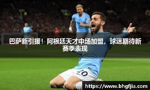 巴萨新引援！阿根廷天才中场加盟，球迷期待新赛季表现