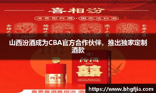 山西汾酒成为CBA官方合作伙伴，推出独家定制酒款