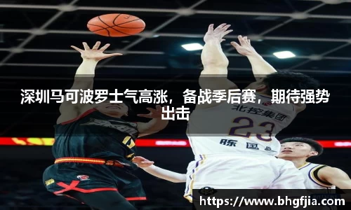 深圳马可波罗士气高涨，备战季后赛，期待强势出击