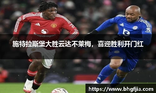 施特拉斯堡大胜云达不莱梅，喜迎胜利开门红
