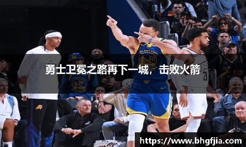 勇士卫冕之路再下一城，击败火箭