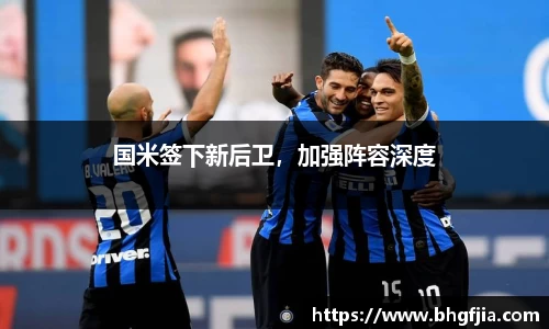 国米签下新后卫，加强阵容深度