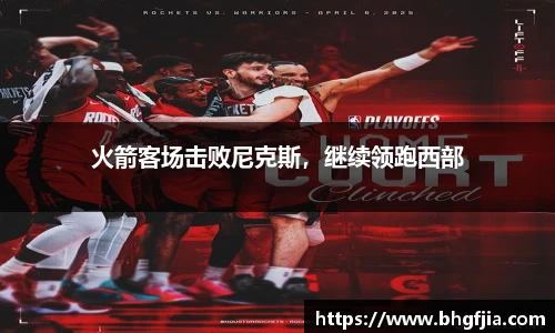 火箭客场击败尼克斯，继续领跑西部