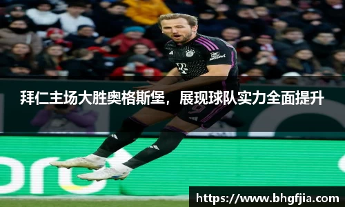 拜仁主场大胜奥格斯堡，展现球队实力全面提升
