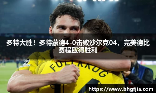 多特大胜！多特蒙德4-0击败沙尔克04，完美德比赛程取得胜利