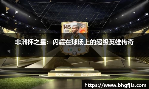 非洲杯之星：闪耀在球场上的超级英雄传奇