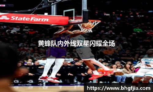 黄蜂队内外线双星闪耀全场