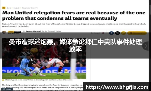 曼市遭球迷炮轰，媒体争论拜仁中央队事件处理效率