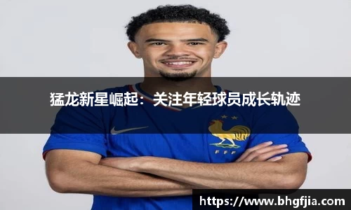 猛龙新星崛起：关注年轻球员成长轨迹