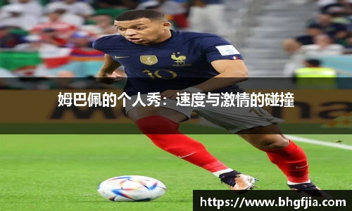 姆巴佩的个人秀：速度与激情的碰撞