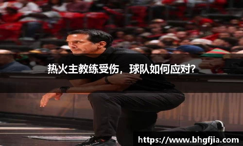 热火主教练受伤，球队如何应对？