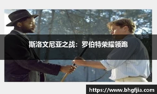斯洛文尼亚之战：罗伯特荣耀领跑