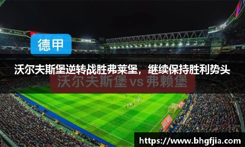 沃尔夫斯堡逆转战胜弗莱堡，继续保持胜利势头