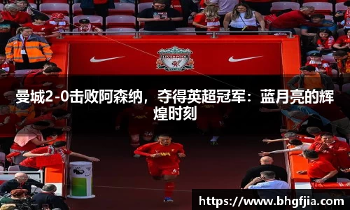 曼城2-0击败阿森纳，夺得英超冠军：蓝月亮的辉煌时刻