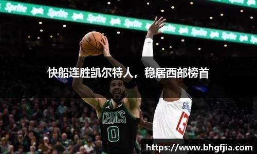 快船连胜凯尔特人，稳居西部榜首