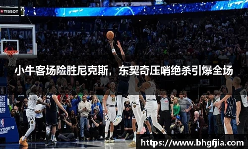 小牛客场险胜尼克斯，东契奇压哨绝杀引爆全场