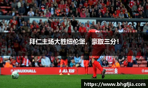 拜仁主场大胜纽伦堡，豪取三分！