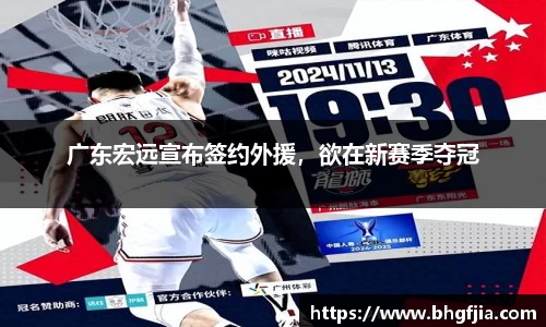 广东宏远宣布签约外援，欲在新赛季夺冠