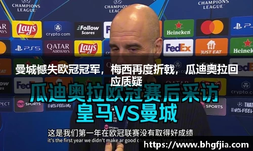 曼城憾失欧冠冠军，梅西再度折戟，瓜迪奥拉回应质疑