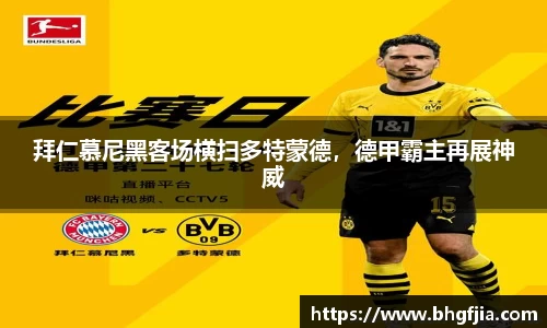 拜仁慕尼黑客场横扫多特蒙德，德甲霸主再展神威