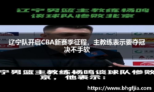 辽宁队开启CBA新赛季征程，主教练表示要夺冠决不手软