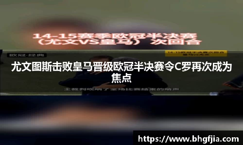 尤文图斯击败皇马晋级欧冠半决赛令C罗再次成为焦点