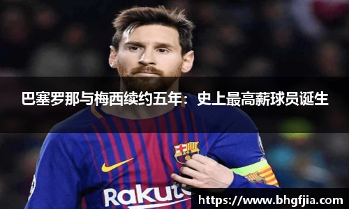 巴塞罗那与梅西续约五年：史上最高薪球员诞生