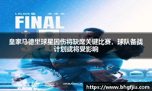 皇家马德里球星因伤将缺席关键比赛，球队备战计划或将受影响