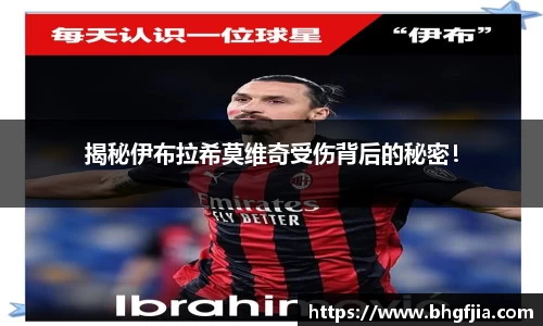 揭秘伊布拉希莫维奇受伤背后的秘密！