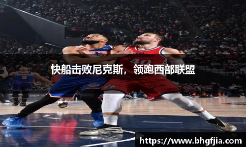 快船击败尼克斯，领跑西部联盟