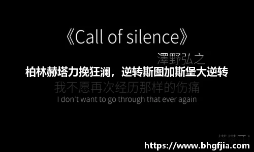 柏林赫塔力挽狂澜，逆转斯图加斯堡大逆转