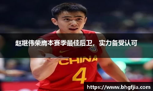 赵继伟荣膺本赛季最佳后卫，实力备受认可