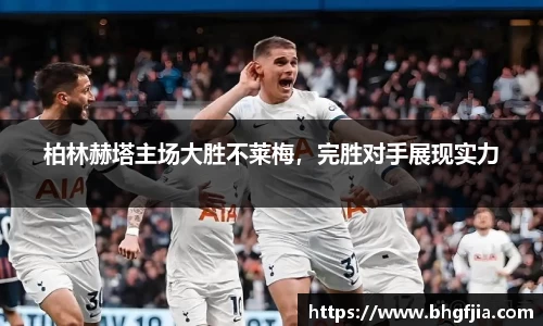 柏林赫塔主场大胜不莱梅，完胜对手展现实力