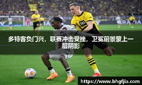 多特客负门兴，联赛冲击受挫，卫冕前景蒙上一层阴影