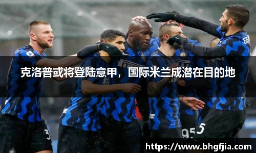 克洛普或将登陆意甲，国际米兰成潜在目的地