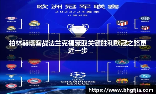 柏林赫塔客战法兰克福豪取关键胜利欧冠之路更近一步