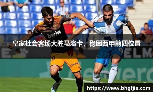 皇家社会客场大胜马洛卡，稳固西甲前四位置