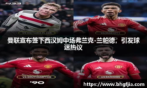 曼联宣布签下西汉姆中场弗兰克-兰帕德，引发球迷热议