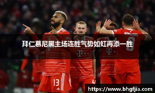 拜仁慕尼黑主场连胜气势如虹再添一胜