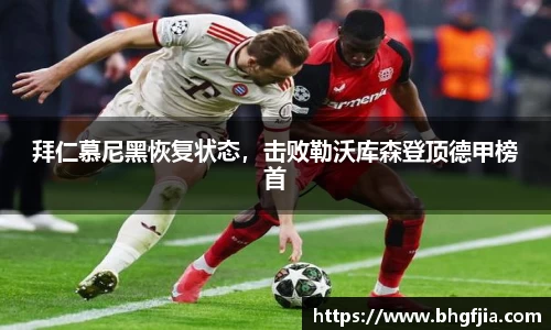 拜仁慕尼黑恢复状态，击败勒沃库森登顶德甲榜首