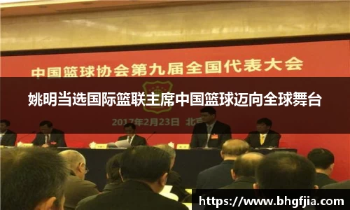 姚明当选国际篮联主席中国篮球迈向全球舞台