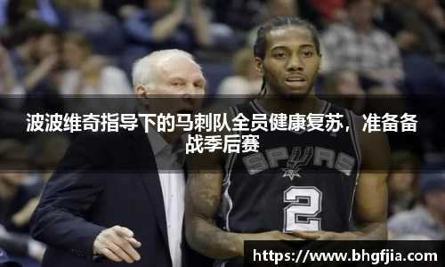 波波维奇指导下的马刺队全员健康复苏，准备备战季后赛