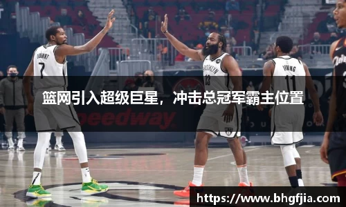 篮网引入超级巨星，冲击总冠军霸主位置