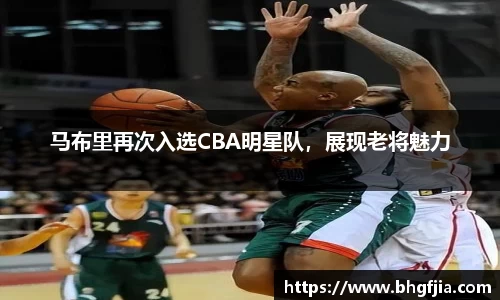 马布里再次入选CBA明星队，展现老将魅力