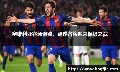 塞维利亚客场惨败，踢球者将迎来保级之战