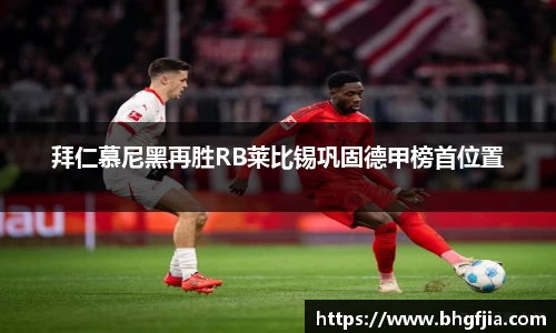 拜仁慕尼黑再胜RB莱比锡巩固德甲榜首位置