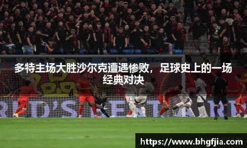 多特主场大胜沙尔克遭遇惨败，足球史上的一场经典对决