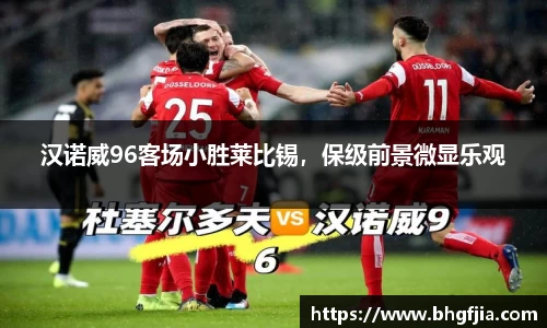 汉诺威96客场小胜莱比锡，保级前景微显乐观